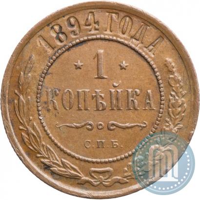 Picture 1 kopeck 1894 year СПБ 