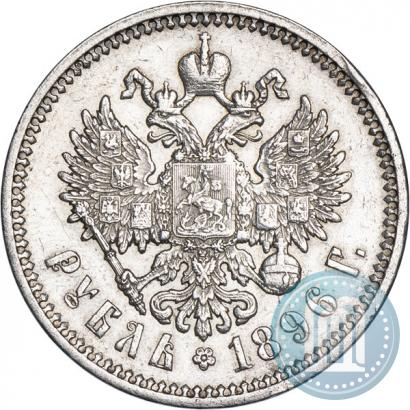 Фото 1 рубль 1896 года (АГ) 