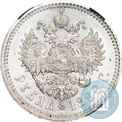 Фото 1 рубль 1896 года (*) 