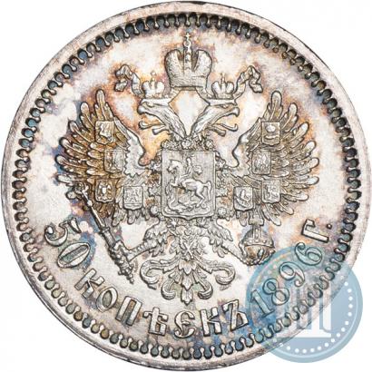 Picture 50 kopecks 1896 year (АГ) 