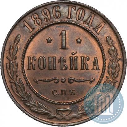Picture 1 kopeck 1896 year СПБ 