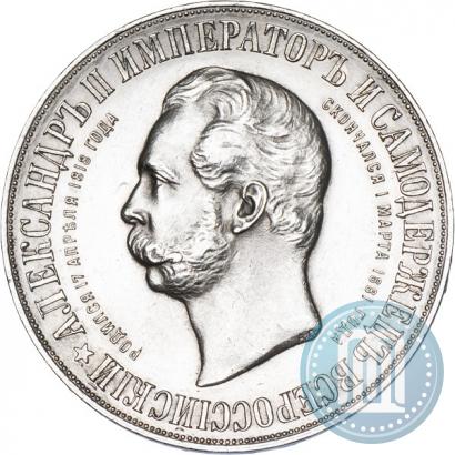 Picture 1 rouble 1898 year (АГ)-А.Г. "Alexander II Monument "