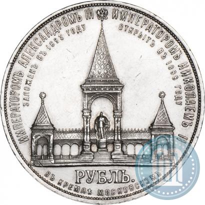 Picture 1 rouble 1898 year (АГ)-А.Г. "Alexander II Monument "