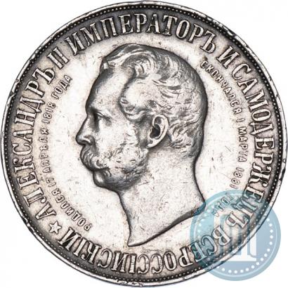 Фото 1 рубль 1898 года (АГ)-А.Г. "Монумент Императора Александра II (Дворик)"