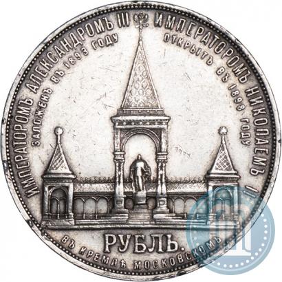 Фото 1 рубль 1898 года (АГ)-А.Г. "Монумент Императора Александра II (Дворик)"