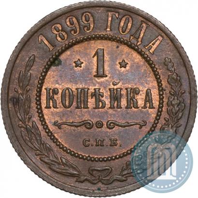 Фото 1 копейка 1899 года СПБ 