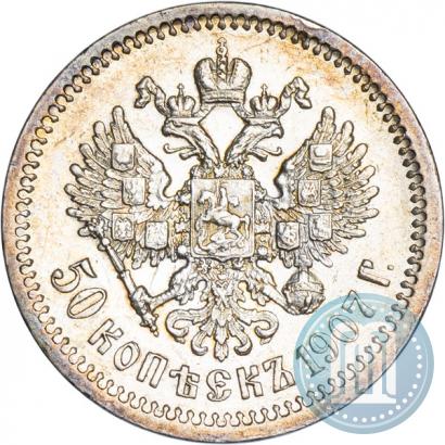 Фото 50 копеек 1907 года (ЭБ) 