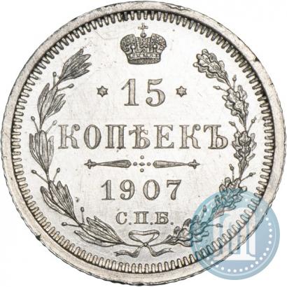 Фото 15 копеек 1907 года СПБ-ЭБ 