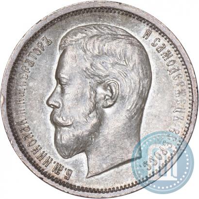 Фото 50 копеек 1910 года (ЭБ) 