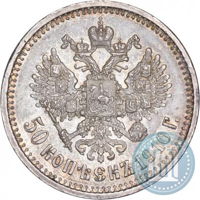 Фото 50 копеек 1910 года (ЭБ) 