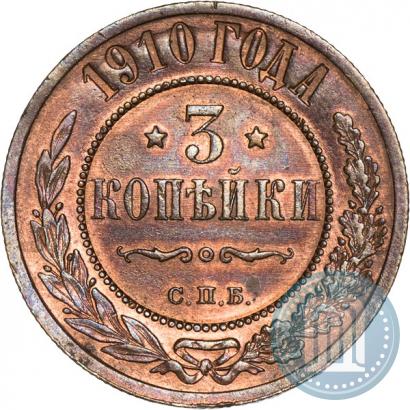 Фото 3 копейки 1910 года СПБ 