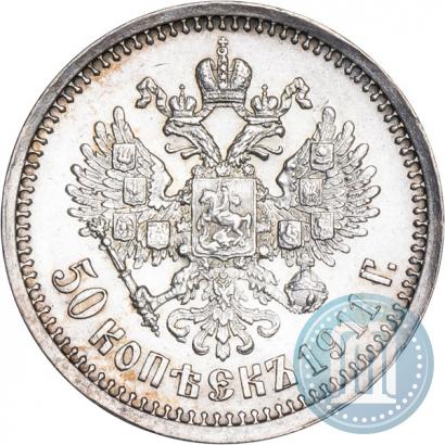 Picture 50 kopecks 1911 year (ЭБ) 