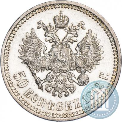 Picture 50 kopecks 1912 year (ЭБ) 