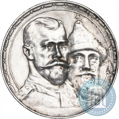 Фото 1 рубль 1913 года (ВС) "В память 300-летия дома Романовых"