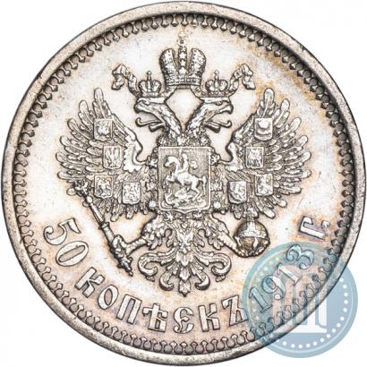Фото 50 копеек 1913 года (ВС) 