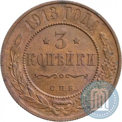Фото 3 копейки 1913 года СПБ 