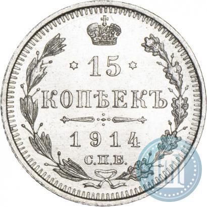 Фото 15 копеек 1914 года СПБ-ВС 