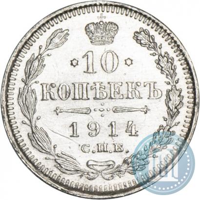 Фото 10 копеек 1914 года СПБ-ВС 