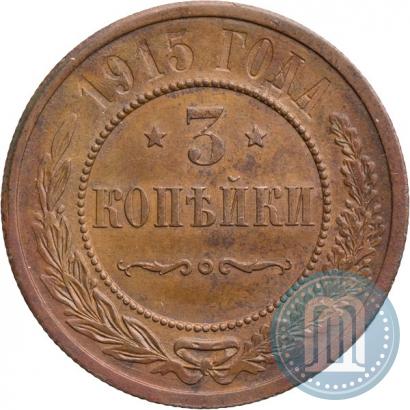Фото 3 копейки 1915 года  