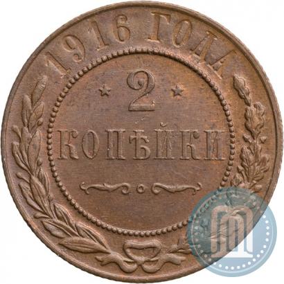 Фото 2 копейки 1916 года  