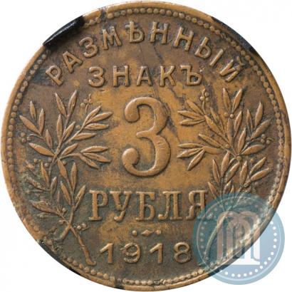 Фото 3 рубля 1918 года IЗ 
