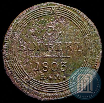 Фото 5 копеек 1803 года ЕМ 