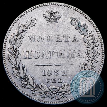Фото Полтина 1832 года СПБ-НГ 