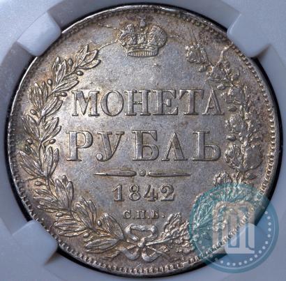Фото 1 рубль 1842 года СПБ-АЧ 