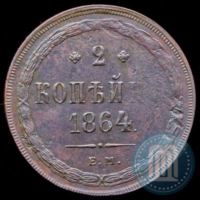 Picture 2 kopecks 1864 year ЕМ 