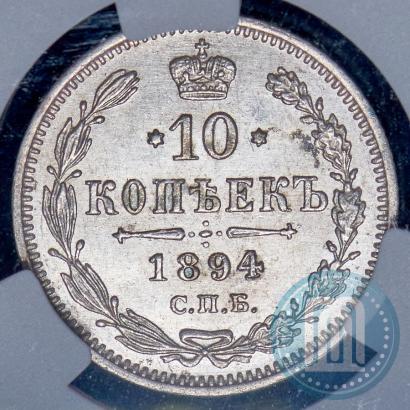 Фото 10 копеек 1894 года СПБ-АГ 