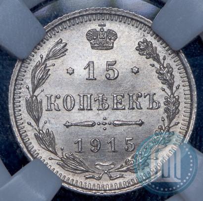 Фото 15 копеек 1915 года ВС 