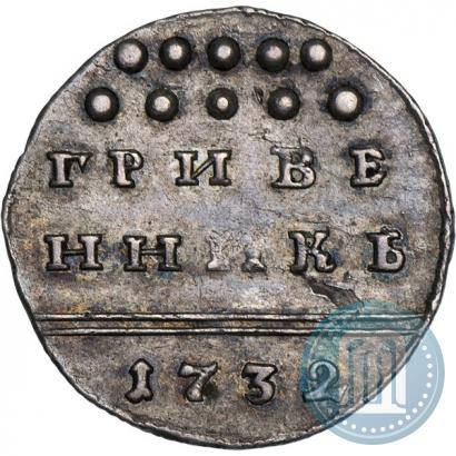 Фото Гривенник 1732 года  