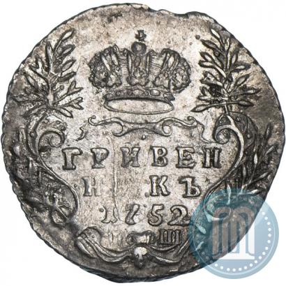 Фото Гривенник 1752 года IШ 