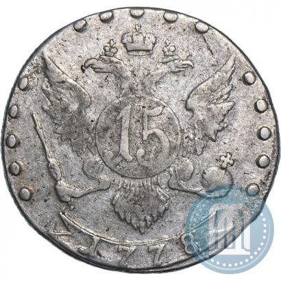 Фото 15 копеек 1778 года СПБ 