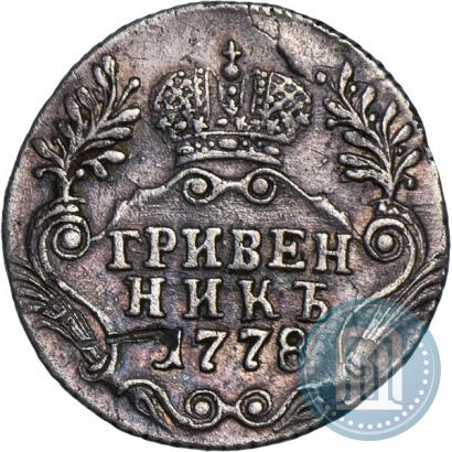 Фото Гривенник 1778 года СПБ 
