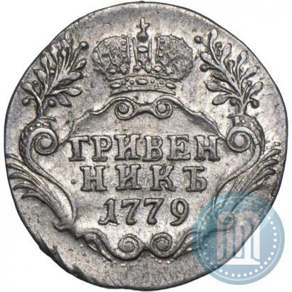 Фото Гривенник 1779 года СПБ 