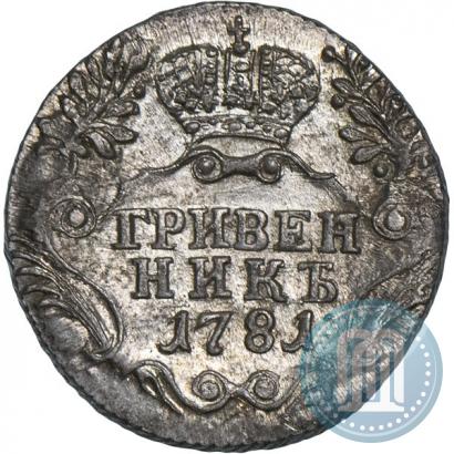 Фото Гривенник 1781 года СПБ 
