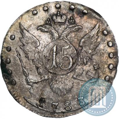 Фото 15 копеек 1783 года СПБ 