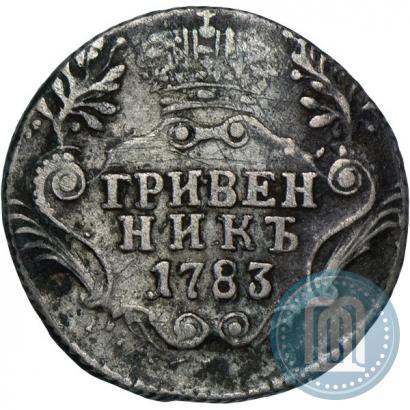 Фото Гривенник 1783 года СПБ 