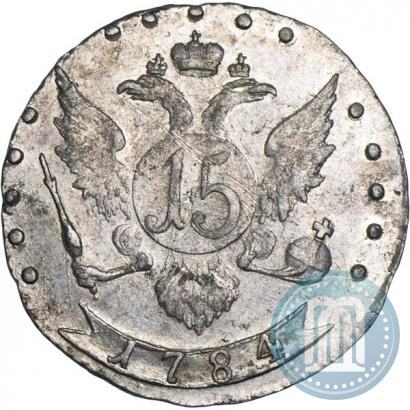 Фото 15 копеек 1784 года СПБ 
