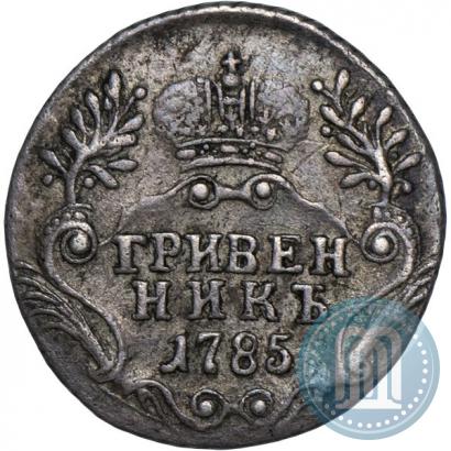 Фото Гривенник 1785 года СПБ 