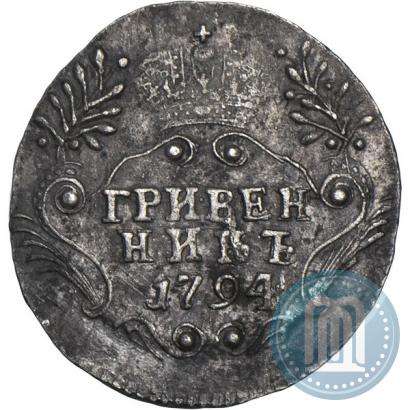 Фото Гривенник 1794 года СПБ 