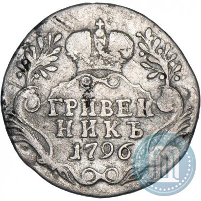 Фото Гривенник 1796 года СПБ 