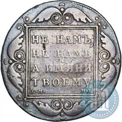 Picture 1 rouble 1798 year СМ-МБ 