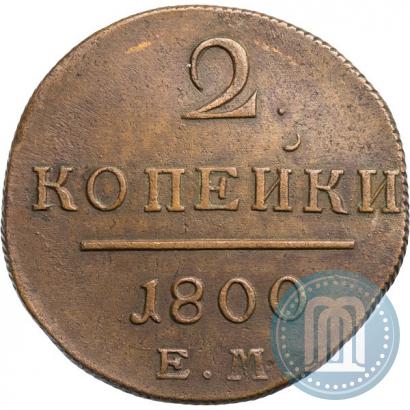 Фото 2 копейки 1800 года ЕМ 