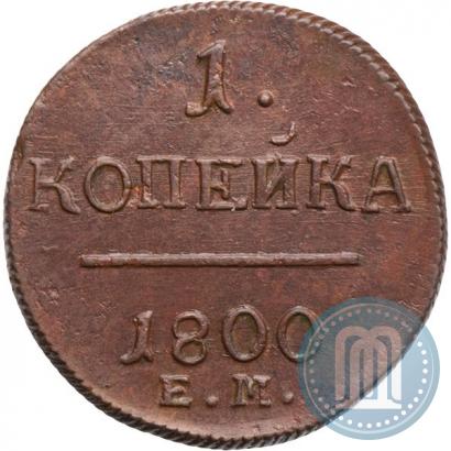 Фото 1 копейка 1800 года ЕМ 