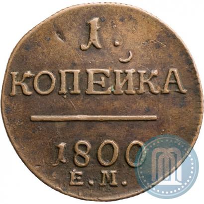 Фото 1 копейка 1800 года ЕМ 