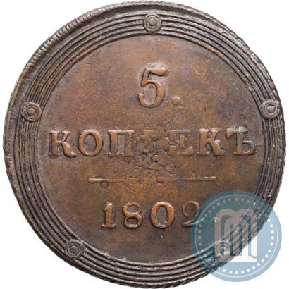 Фото 5 копеек 1802 года КМ 
