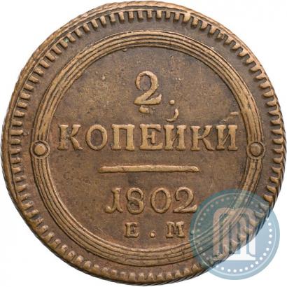 Фото 2 копейки 1802 года ЕМ 