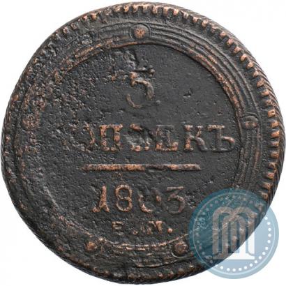 Фото 5 копеек 1802 года ЕМ 